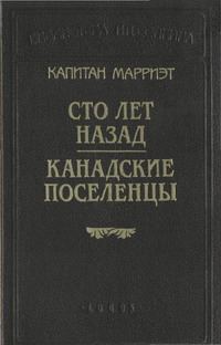Обложка книги «Сто лет назад»