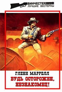 Обложка книги «Будь осторожен, незнакомец!»