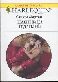 Обложка книги «Пленница пустыни»