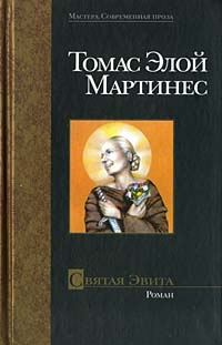Обложка книги «Святая Эвита»