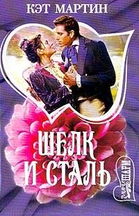 Обложка книги «Шелк и сталь»