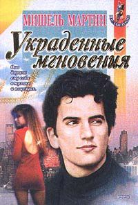 Обложка книги «Украденные мгновения»