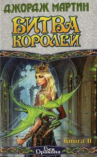 Обложка книги «Битва королей. Книга II»