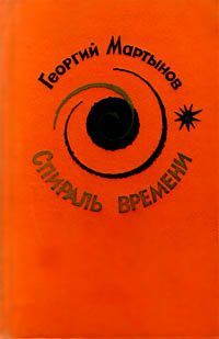 Обложка книги «Спираль времени»