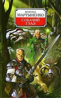 Обложка книги «Собачий Глаз»