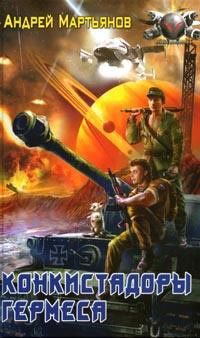Обложка книги «Конкистадоры Гермеса»