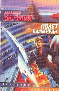 Обложка книги «Полет валькирий»