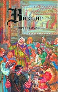 Обложка книги «Викинг»