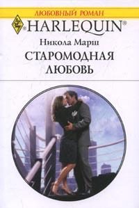 Обложка книги «Старомодная любовь»