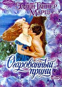 Обложка книги «Очарованный принц»