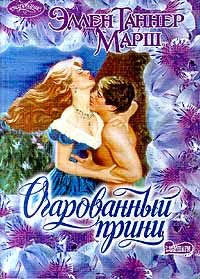 Обложка книги «Очарованный принц»