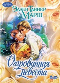 Обложка книги «Очарованная невеста»