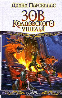 Обложка книги «Зов Колдовского ущелья»