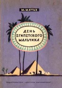 Обложка книги «День египетского мальчика»