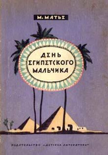 Обложка книги «День египетского мальчика»