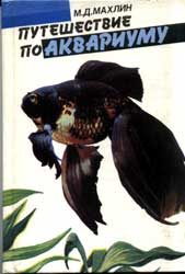 Обложка книги «Путешествие по аквариуму»