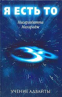 Обложка книги «Я есть То»