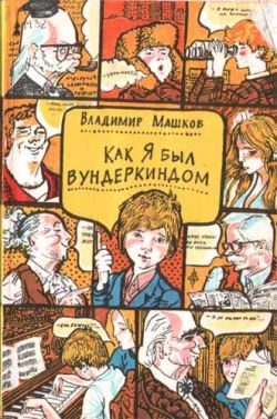 Обложка книги «Как я был вундеркиндом»