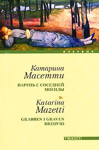 Обложка книги «Парень с соседней могилы»