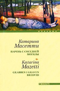 Обложка книги «Парень с соседней могилы»
