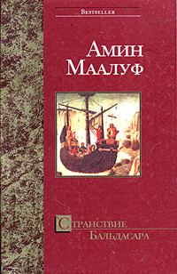 Обложка книги «Странствие Бальдасара»
