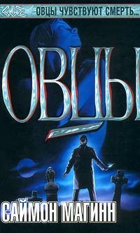 Обложка книги «Овцы»