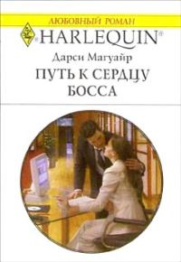 Обложка книги «Путь к сердцу босса»
