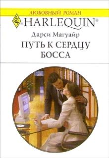 Обложка книги «Путь к сердцу босса»