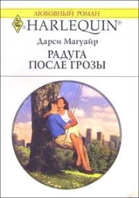 Обложка книги «Радуга после грозы»