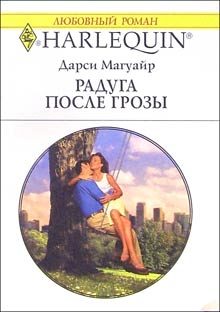 Обложка книги «Радуга после грозы»
