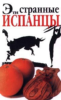 Обложка книги «Эти странные испанцы»
