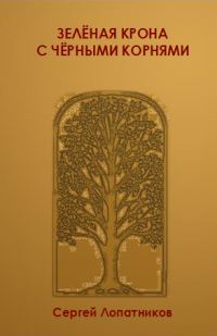 Обложка книги «Зеленая крона с черными корнями»