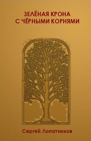 Обложка книги «Зеленая крона с черными корнями»