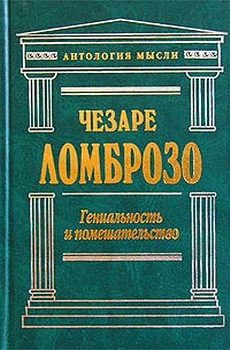 Обложка книги «Гениальность и помешательство»