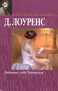 Обложка книги «Любовник леди Чаттерли»