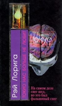 Обложка книги «Токио нас больше не любит»