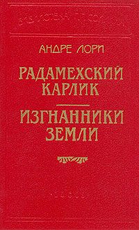 Обложка книги «Изгнанники Земли»