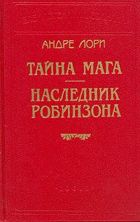 Обложка книги «Тайна Мага»