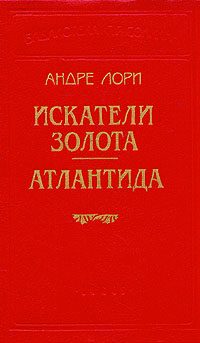 Обложка книги «Атлантида»