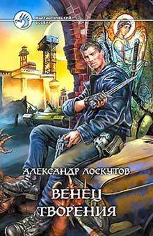 Обложка книги «Венец творения»