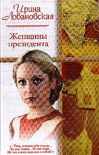 Обложка книги «Женщины президента»