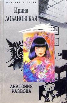 Обложка книги «Анатомия развода»