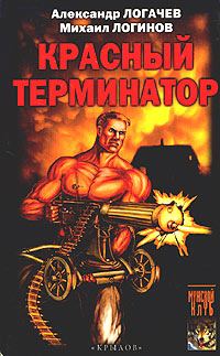 Обложка книги «Красный терминатор. Дорога как судьба»