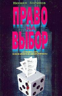 Обложка книги «Право на выбор»