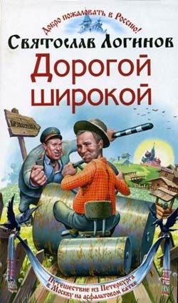 Обложка книги «Дорогой широкой»