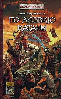 Обложка книги «По лезвию катаны»