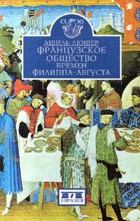 Обложка книги «Французское общество времен Филиппа-Августа»