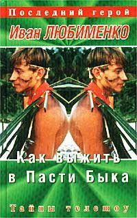 Обложка книги «Как выжить в Пасти Быка. Тайны телешоу «Последний герой»»