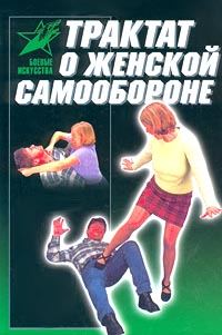 Обложка книги «Трактат о женской самообороне»