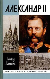 Обложка книги «Александр II, или История трех одиночеств»